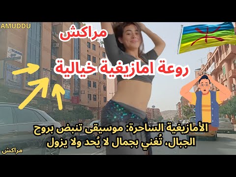 في أنغام الأمازيغية يتجلى الجمال القديم نغمة تروي حكايات العراقة والروح الساكنة Atlas 