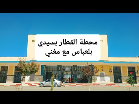 دورة الى المحطة القطار بسيدي بلعباس مع مغني