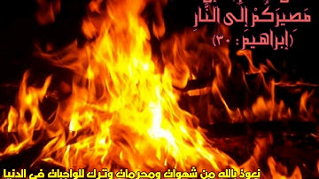 ماجد الزامل / سورة إبراهيم / قل تمتعوا فإن مصيركم إلى النار