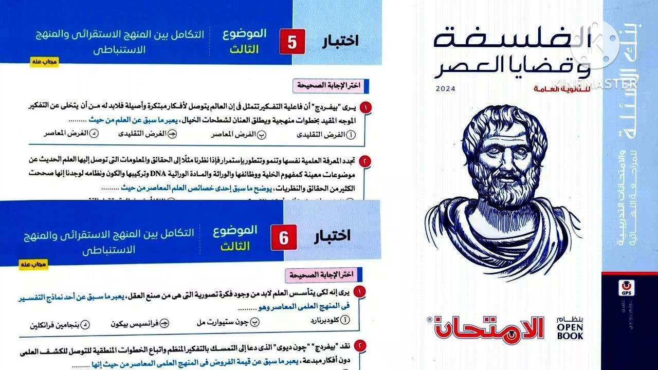 كتاب الامتحان مراجعة نهائية فلسفة ومنطق تالته ثانوى ٢٠٢٤ | الموضوع التالت منطق