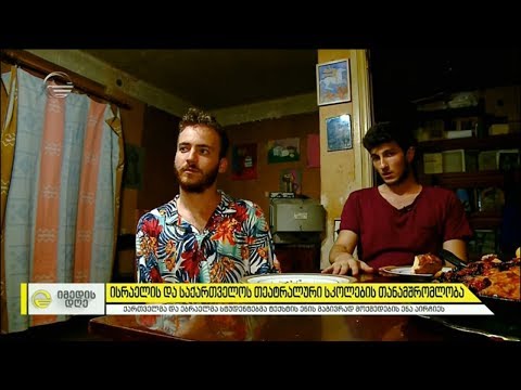 ისრაელის და საქართველოს თეატრალური სკოლების თანამშრომლობა