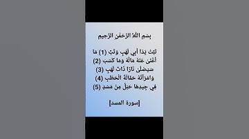 تَبَّتْ يَدَا أَبِي لَهَبٍ وَتَبَّ (١) [سورة المسد]   القارئ ماجد العويري