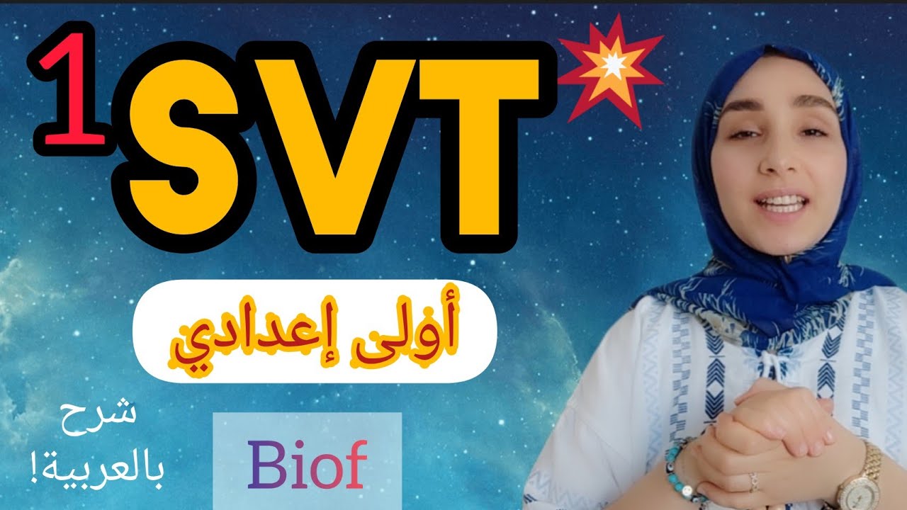 درس 1:découverte des milieux naturels استكشاف الأوساط الطبيعية