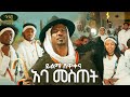 Yilma Shewakena Aba Mestet ይልማ ሸዋቀና አባ መስጠት New Ethiopian Amharic Music 2026 Official Video