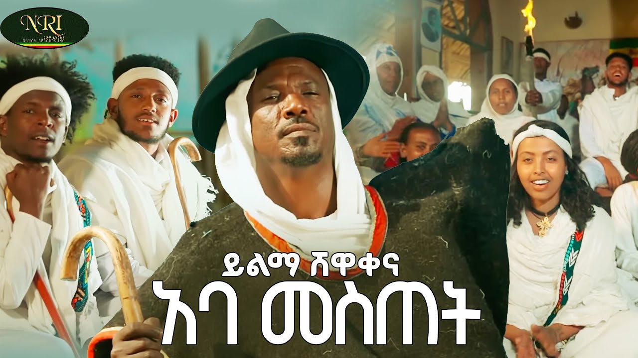Yilma Shewakena - Aba Mestet - ይልማ ሸዋቀና - አባ መስጠት - New Ethiopian Amharic Music 2026 (Official Video