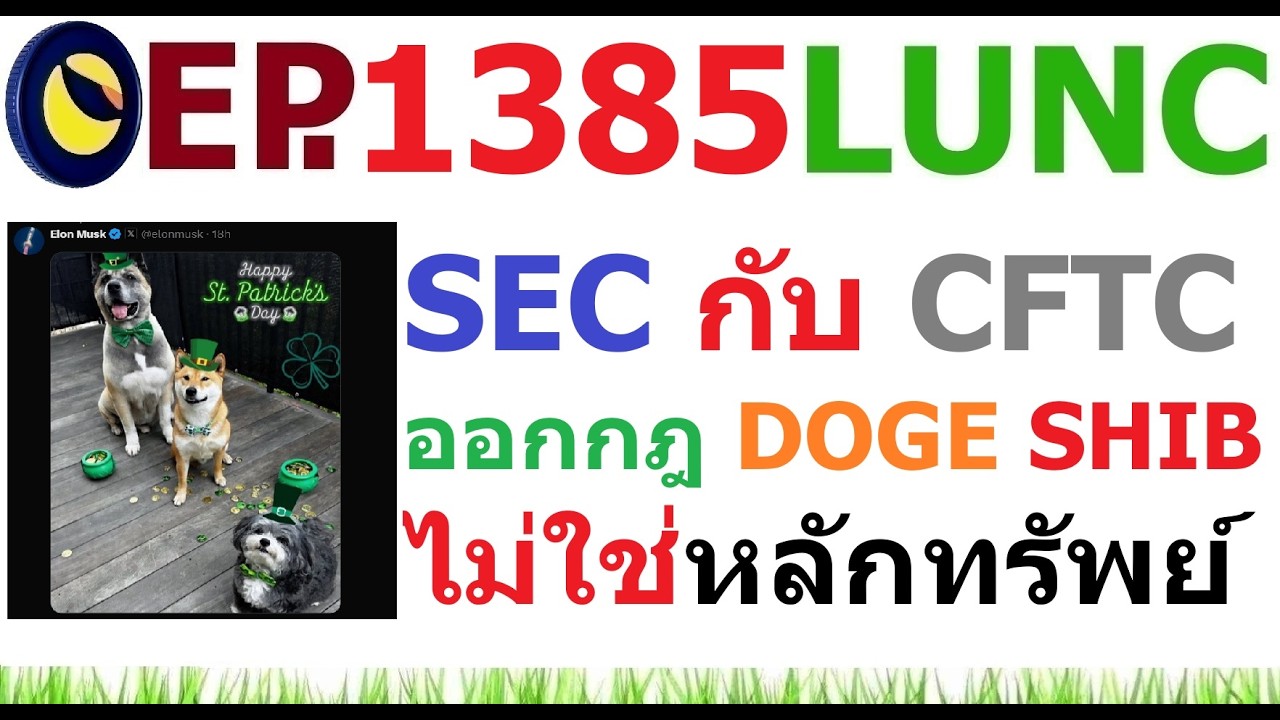 ⁣[Ep.1385] SEC กับ CFTC ออกกฎว่า Crypto โดยเฉพาะ DOGE SHIB ไม่ใช่หลักทรัพย์