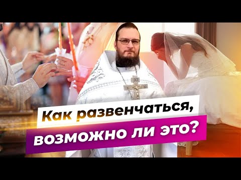 Как развенчаться, возможно ли это? Священник Антоний Русакевич