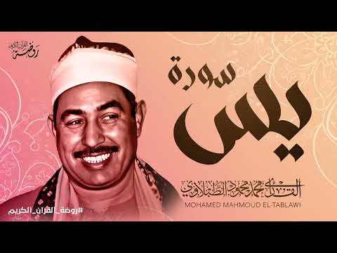 سورة يس كاملة تلاوة تريح القلب وتداوي الروح للشيخ محمد محمود الطبلاوي جودة فائقة ᴴᴰ