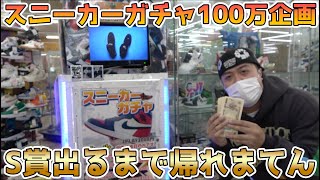 スニーカーガチャのS賞出すまで帰れまてん！プラスかマイナスか！？