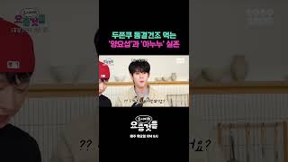 두쫀쿠 동결건조 먹는 양요섭과 아누누 실존 #요서비의요즘것들