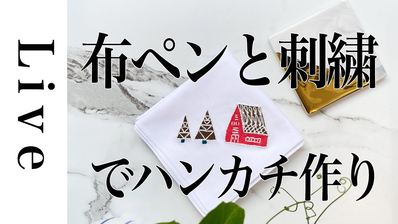 布ペンを使ってハンカチに刺繍 2 13配信済 Annas川畑杏奈 おうち時間 Youtube