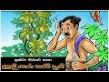 Sinhala Children's Story - Puhul Hora Karen Dane..