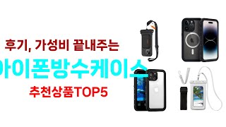 역대급 가성비를 자랑하는 아이폰방수케이스 추천 Top5 리뷰
