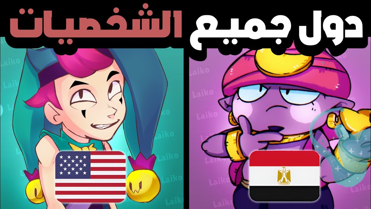 جميع دول ابطال براول ستارز | ساندي من السعودية 🤔 | brawl stars