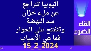 اثيوبيا تتراجع عن ملء الخزان فما هي الاسباب؟