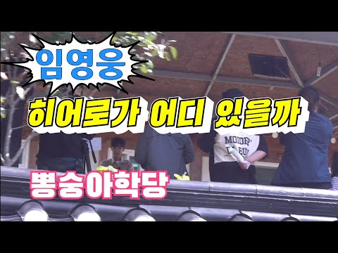 임영웅/ 차량 이동중 히어로 발견! 살짝 보이네요~ 뽕숭아학당
