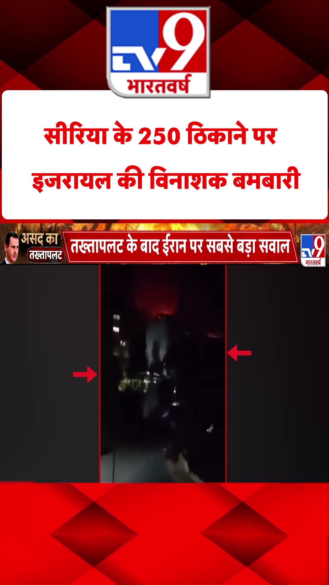 Syria के 250 ठिकाने पर Israel की विनाशक बमबारी#tv9shorts