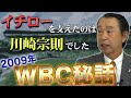 【篠塚和典】コーチとして見た世界のイチロー！川崎宗則が優勝に大きな影響をもたらした！？【WBC2009】