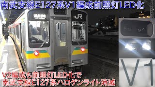 【南武支線E127系V1編成の前照灯がLED化】V2編成においても前照灯LED化に伴って南武支線E127系の前照灯ハロゲンライト消滅