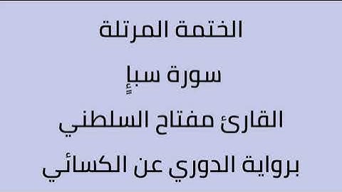 سورة سبإ القارئ مفتاح السلطني برواية الدوري عن الكسائي