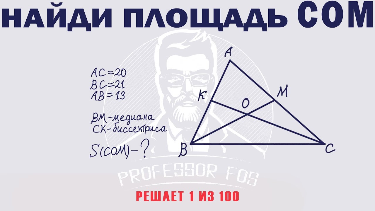 Найти площадь треугольника. Задача с подвохом 2 - YouTube