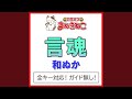 言魂 +6KEY(カラオケ) [Originally Performed By 和ぬか]