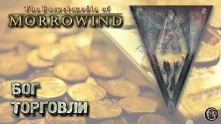 Morrowind 132 Гайд Бога торговли Всё бесплатно Горы золота Куча секретов