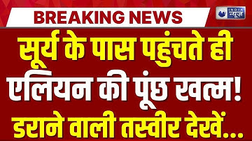 3I Atlas Live Update: सूर्य के पास पहुंचते ही एलियन को बड़ा झटका! Breaking News | India News