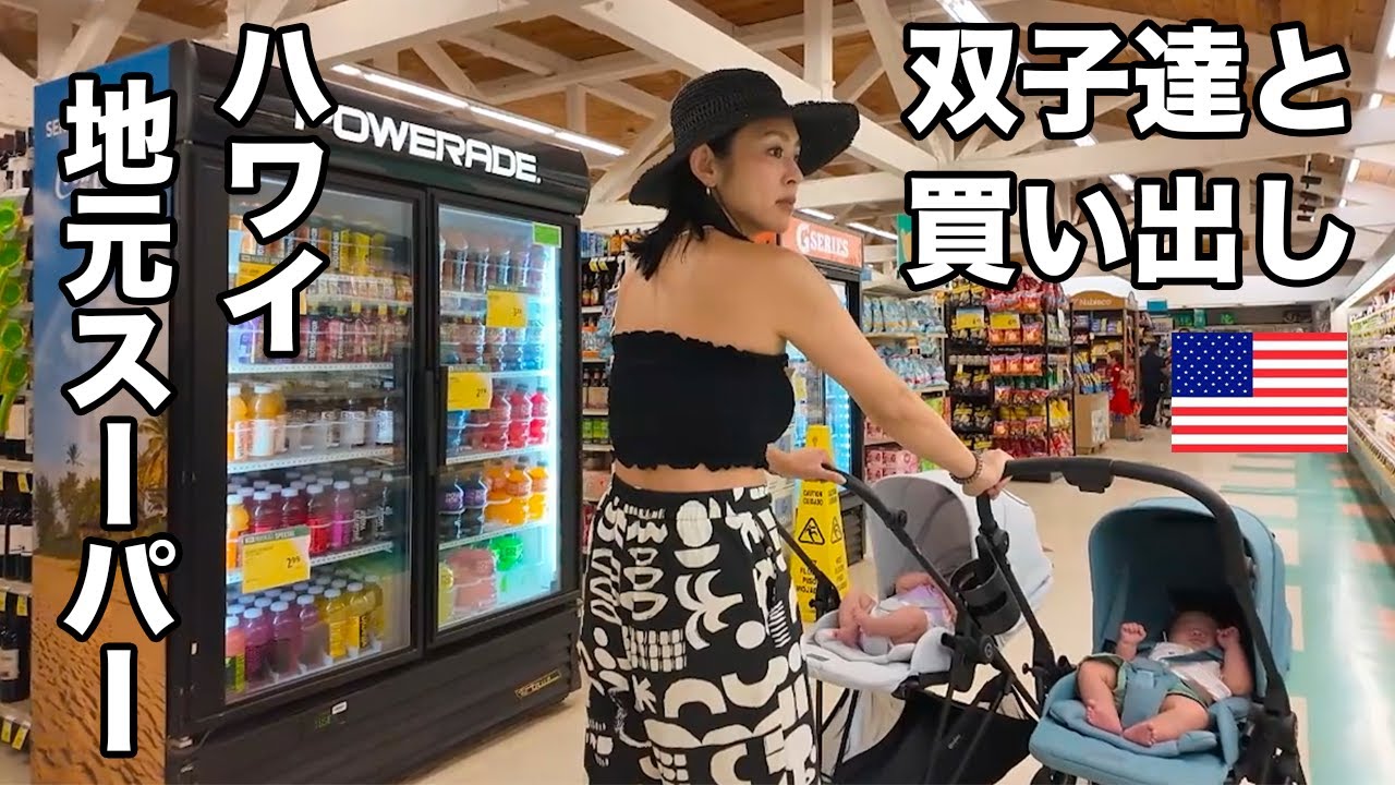 ハワイ生活スタート!! 双子と夫婦のスーパー買い出し編