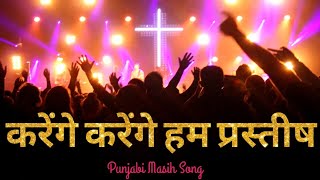 करेंगे करेंगे हम प्रस्तीष || Punjabi Masih Geet || Audio Song || Ankur Narula worship songs