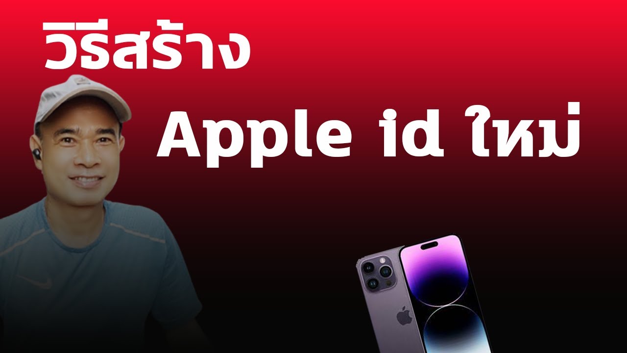 วิธีสร้าง apple id ใหม่ วิธีสมัคร apple id ปี 2023 - YouTube วิธีสร้าง Apple Id ใหม่ วิธีสมัคร Apple Id ปี 2023 - Youtube