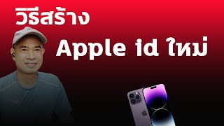 วิธีสร้าง apple id ใหม่  วิธีสมัคร apple id  ปี 2023