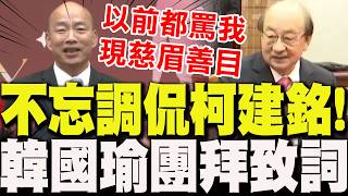 Download Lagu [Full Subtitles] Han Kuo-yu's New Year's Address at the Legislative Yuan! He couldn't resist teas... MP3