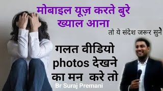 गलत Video देखने कैसे छोड़े Suraj Premani l Suraj Premani New Video l Message For Youth Suraj Premani
