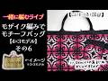 【LIVE:181回目】一緒に編むライブ🧶モザイク編みでモチーフバッグ👜4×3モデル★その6: 縁と持ち手を編むよ〜