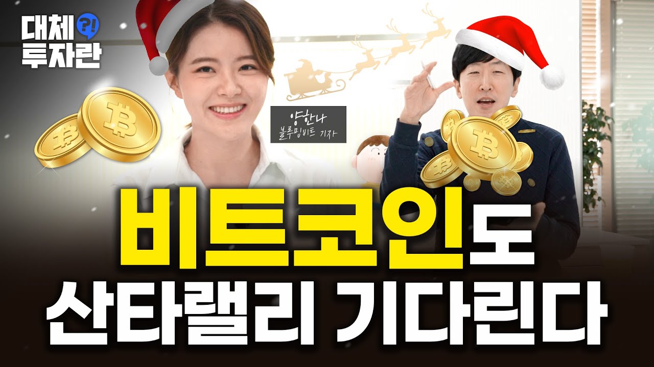 비트코인, 10월까지 2배 오르면 연말에 더뛰었다…그럼 올해도? | 대체, 투자란