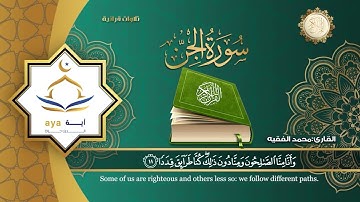 Sheikh Mohamed Al Faqih - Surah 72 Al Jinn / الشيخ محمد الفقيه - سورة 72 الجن