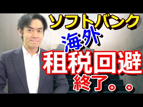ソフトバンクの行き過ぎた海外租税回避スキーム・税制改正でもう使えません。【法人税の節税?脱税?】