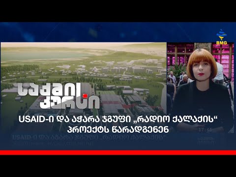 USAID-ი და აჭარა ჯგუფი „რადიო ქალაქის“ პროექტს წარადგენენ