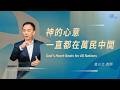 黃以文 牧師 – 神的心意，一直都在萬民中間｜20260614