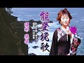 「能登挽歌」 唄・堀部 栄子