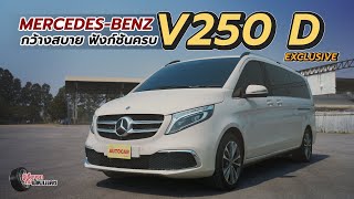 Mercedes-Benz V 250 d Exclusive l เล่าให้ฟังหลังขับ l 5 มี.ค. 66