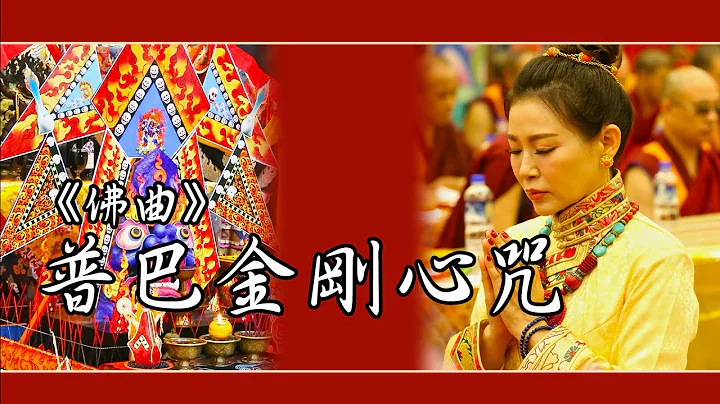 普巴金剛心咒 Vajrakīlaya Mantra｜佛曲｜雨揚老師 - 天天要聞