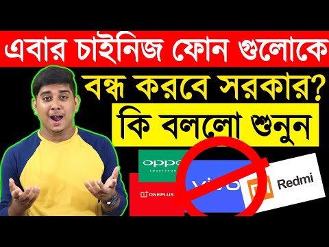 এবার কি চাইনিজ ফোন বন্ধ করবে সরকার? Chinese mobile ban,xiaomi,oppo,vivo,...