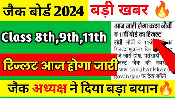 खुशखबरी रिजल्ट आज होगा जारी | JAC 8th 9th 11th Result 2024 | JAC 11th Result 2024 | JAC 9th Result