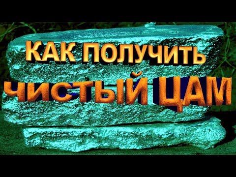 ПЛАВИМ ЦАМ (ЦИНК) В ДОМАШНИХ УСЛОВИЯХ И ПОЛУЧАЕМ ЧИСТЫЙ МЕТАЛЛ  MELT ZAMAK (ZINC)