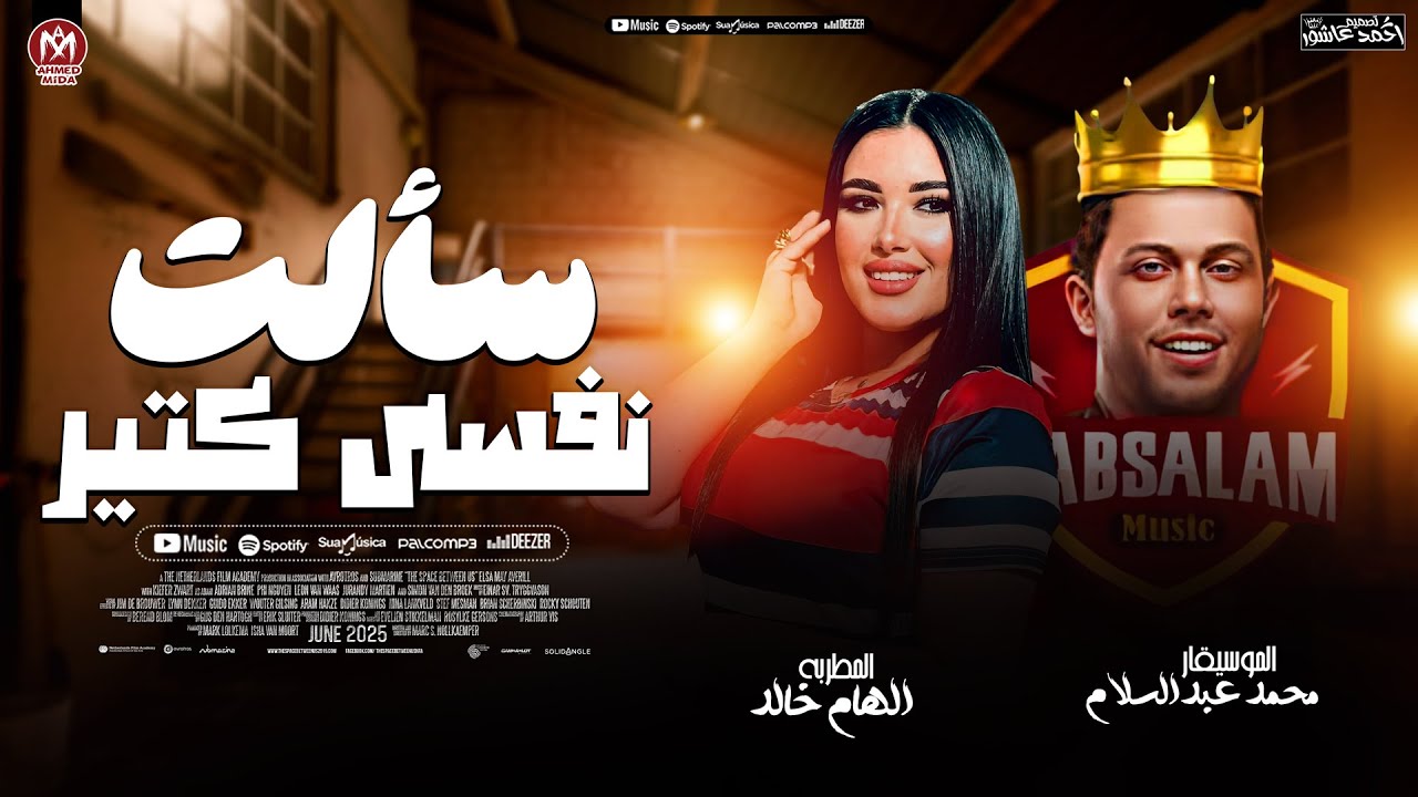 اغنية جديد 2025 الهام خالد { سألت نفسى كتير } العالمي محمد عبد السلام | ترند التيك توك | شعبي 2025