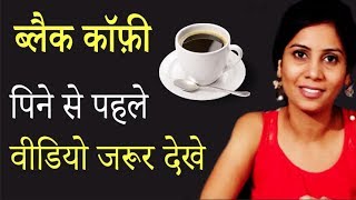 बिना शक्‍कर के पिएं ब्‍लैक कॉफी फिर देखिये कमाल ! Black Coffee Without Sugar | Imam Dasta