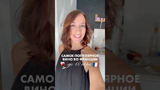 Вино до 10 евро ❤️‍? #франция #вино #еда #путешествия #париж #гастрономия