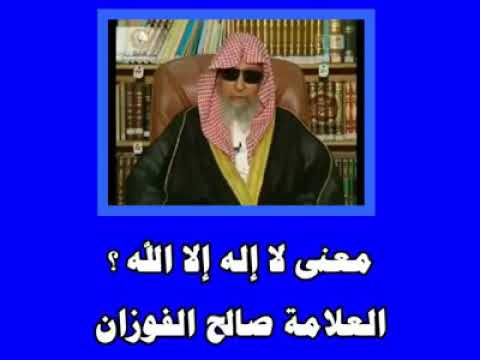 معني لا اله الا الله لامعبود بحق الاالله للشيخ الدكتور صالح الفوزان